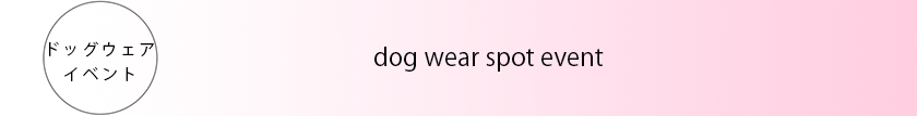 犬服（ドッグウェア）パターン作成イベントロゴ